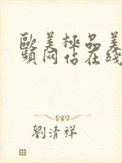 欧美极品美女视频网站在线观看免费