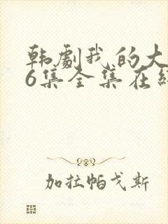 韩剧我的大叔16集全集在线观看