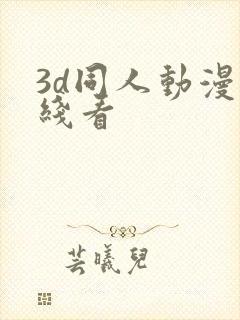3d同人动漫在线看