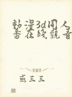 动漫3d同人里番在线观看