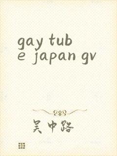 gay tube japan gv封面