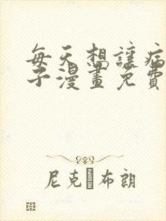 每天想让病娇王子漫画免费