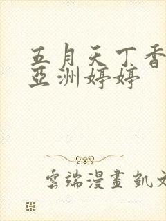 五月天丁香激情亚洲婷婷