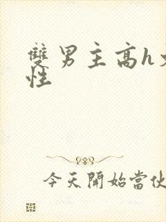 双男主高h文双性