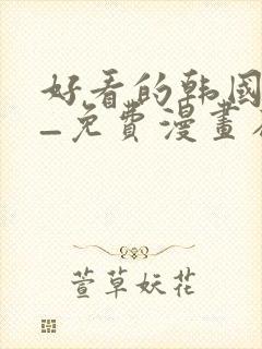 好看的韩国漫画_免费漫画在线看下拉封面