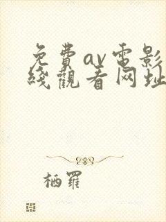 免费av电影在线观看网址