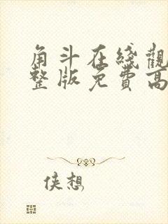 角斗在线观看完整版免费高清