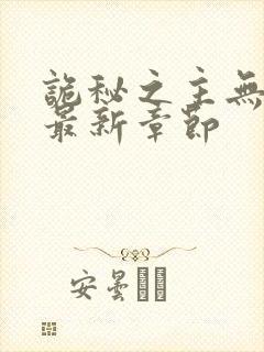 诡秘之主无弹窗最新章节封面