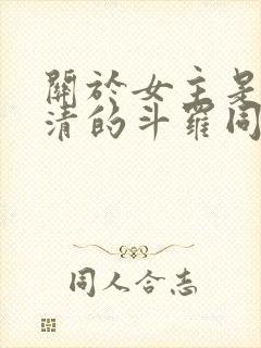 关于女主是朱竹清的斗罗同人小说