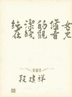 纯洁的修女动漫在线观看免费高清封面