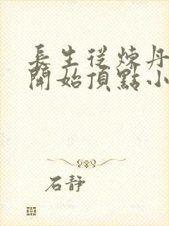 长生从炼丹宗师开始顶点小说