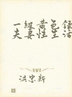 一级黄色录像 夫妻性生活影片封面