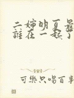 二婶明夏最后和谁在一起了