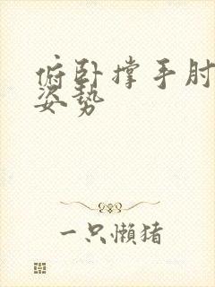 俯卧撑手肘正确姿势