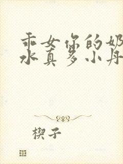 乖女你的奶真大水真多小丹