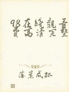 98在线观看免费高清完整版在线观看