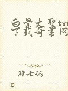 白骨大圣txt下载奇书网