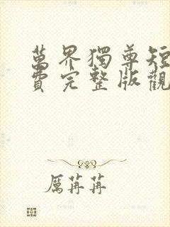 万界独尊短剧免费完整版观看封面