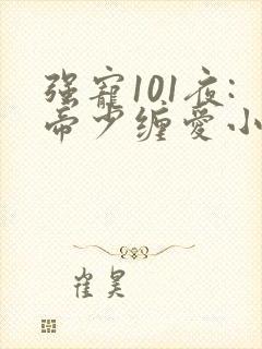 强宠101夜:帝少缠爱小娇妻白棠