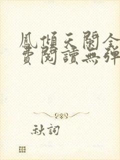 凤倾天阑全文免费阅读无弹窗