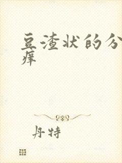 豆渣状的分泌物痒