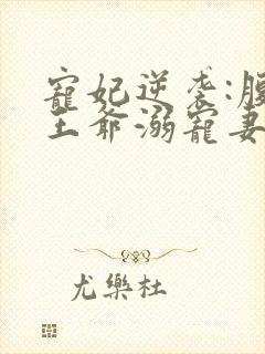 宠妃逆袭:腹黑王爷溺宠妻