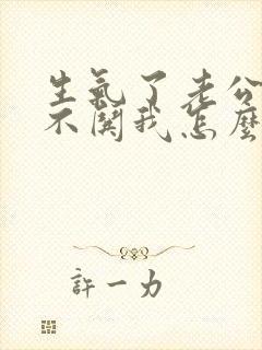 生气了老公从来不哄我怎么办