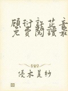 顾衍许芷音全文免费阅读最新章节