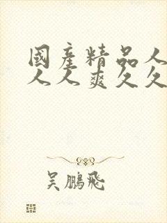 国产精品人人妻人人爽久久