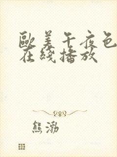 欧美午夜色大片在线播放