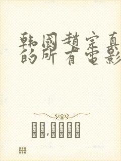 韩国赵完真主演的所有电影