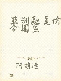 亚洲欧美偷拍综合图区