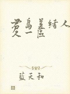 君岛美绪人妻久久一区