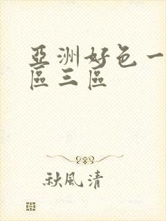 亚洲好色一区二区三区