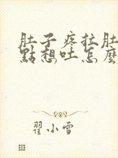 肚子疼拉肚子有点想吐怎么回事