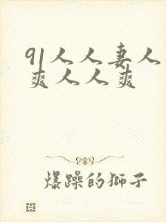 91人人妻人人爽人人爽