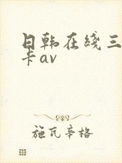 日韩在线三级不卡av