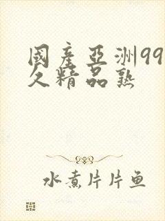 国产亚洲99久久精品熟封面