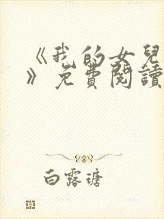 《我的女儿小可》免费阅读