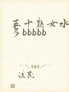 五十熟女水多毛多bbbbb