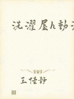 洗濯屋h动漫封面