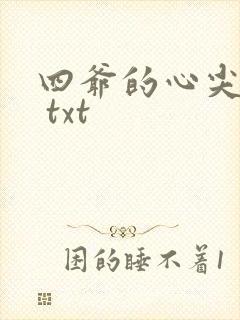 四爷的心尖宠妃 txt