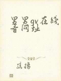 男男gv在线观看网址封面