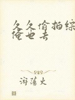 久久偷拍综合网俺也去