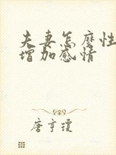 夫妻怎么性生活增加感情封面