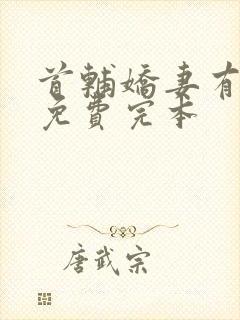 首辅娇妻有空间免费完本