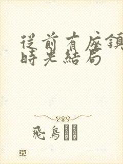 从前有座镇妖关时光结局