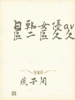 日韩女优av一区二区久久久久久久久久久