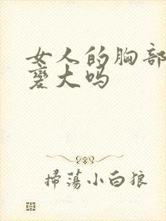 女人的胸部可以变大吗