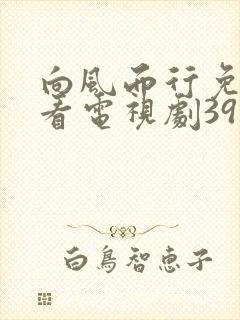 向风而行免费观看电视剧39集